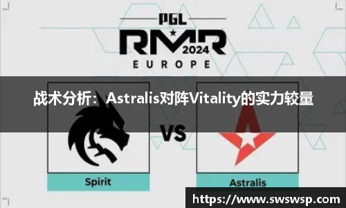 战术分析：Astralis对阵Vitality的实力较量