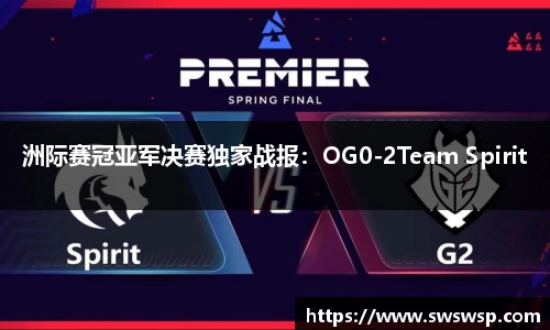 洲际赛冠亚军决赛独家战报：OG0-2Team Spirit