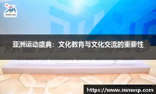 亚洲运动盛典：文化教育与文化交流的重要性